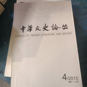 中华文史论丛2015年第4期