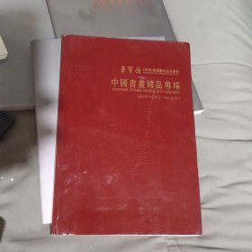 2014荣宝斋（济南）首届艺术品拍卖会 中国书画精品专场