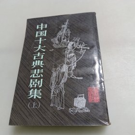 中国十大古典悲剧集（上）