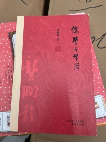 儒学与生活
