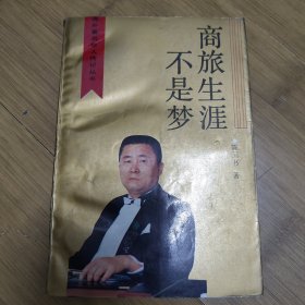 商旅生涯不是梦