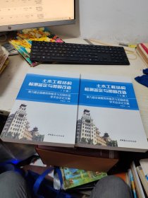 土木工程结构检测鉴定与加固改造（上下册）（全二册）