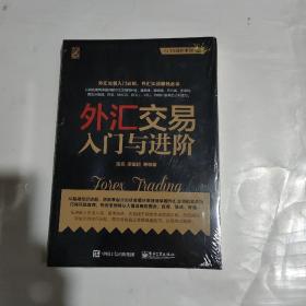 外汇交易入门与进阶