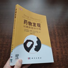 药物发现：从病床到华尔街（中文版）