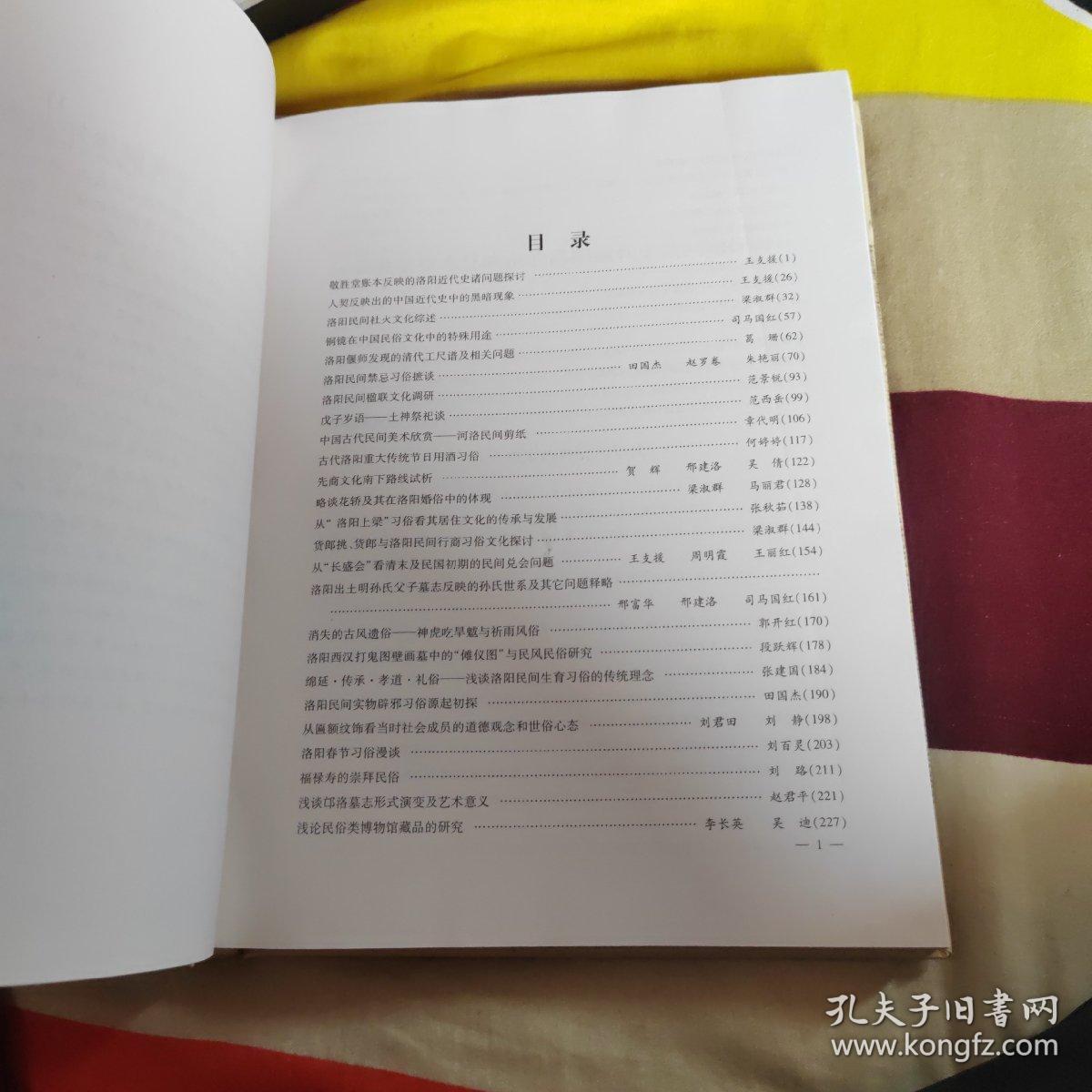 洛阳民俗文化研究论文集