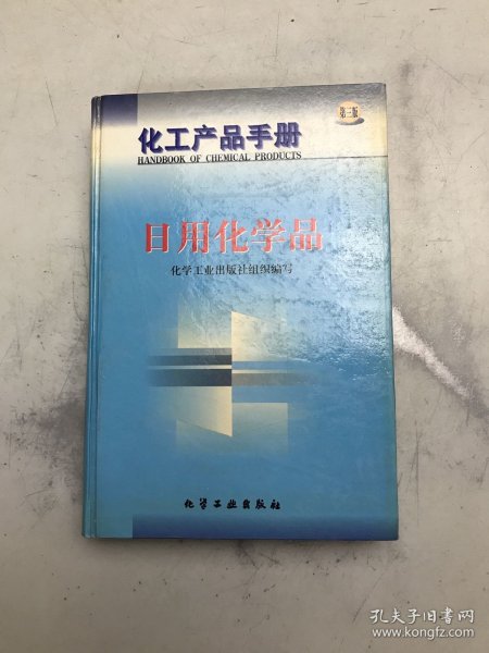 化工产品手册--日用化学品{G434{