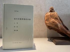 【学术精品】汪晖：现代中国思想的兴起（三版）（全4册）四册合售。