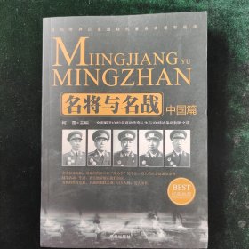 名将与名战（中国篇）：影响历史进程的著名将领和战役