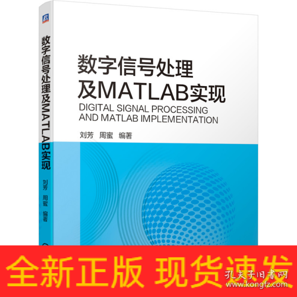 数字信号处理及MATLAB实现