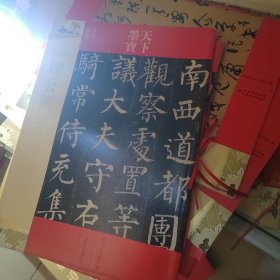天下墨宝·唐代楷书：柳公权·玄秘塔碑