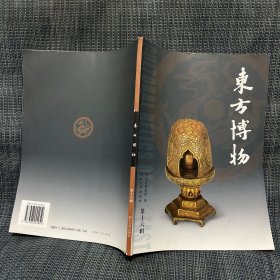 东方博物. 第16辑 宋代温州金银器研究 商周玉琮功用分析 清代竹刻艺术及名家举要 绍兴出土春秋伎乐铜屋的乐器研究 浙江龙游石窟“天马行空”图年代考