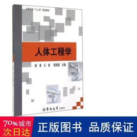 人体工程学(高等院校十二五规划教材) 机械工程 薛果//王栋//郭媛媛