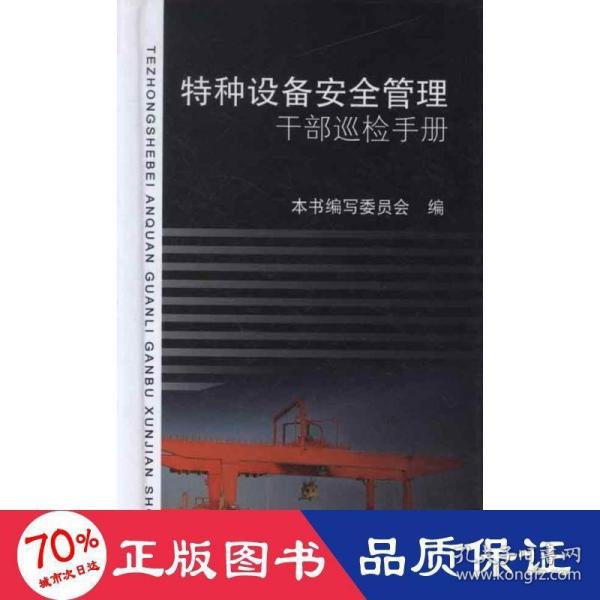 特种设备安全管理干部巡检手册