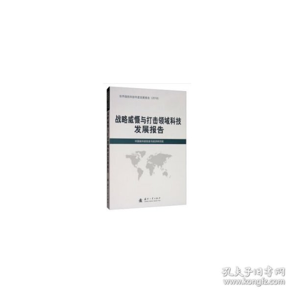 战略威慑与打击领域科技发展报告（2018）