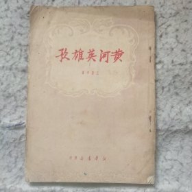 黄河英雄歌