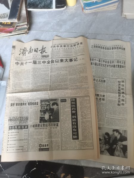 济南日报--1998年12月15日，16日刊有十一届三中全会以来（上中下）