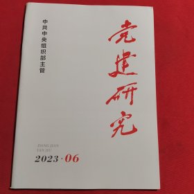 12032：党建研究 2023年第6期 对马克思主义建党学说的原创性贡献；新时代10年党内集中教育创新发展和经验总结；奋力走好党建引领乡村振兴新征程；