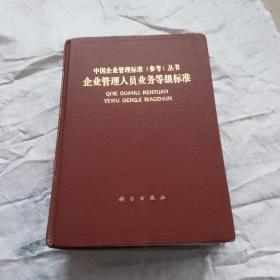 中国企业管理标准（参考）丛书：企业管理人员业务等级标准十企业技术人员专业（岗位）技术职务等级标准（冶金专用）两册合售