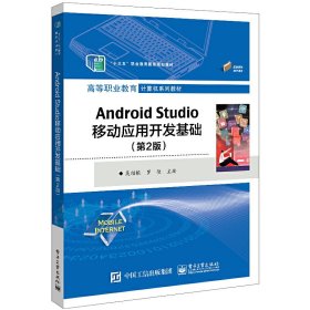 【正版新书】AndroidStudio移动应用开发基础