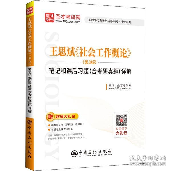 【正版新书】王思斌《社会工作概论》(第3版)笔记和课后习题(含考研真题)详解