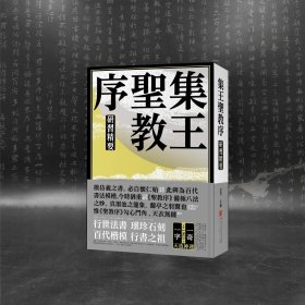 《集王圣教序 研习精要》
