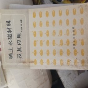 稀土永磁材料及其应用