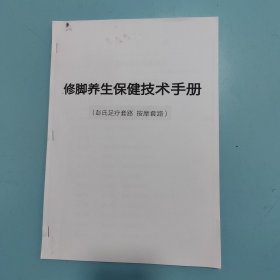 修脚养生保健技术手册