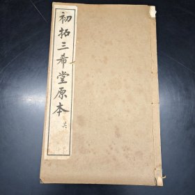 初拓三希堂原本 御刻三希堂石渠宝笈法帖第二十六册全一册34筒子页68面。元代行草楷书 。30*18厘米。（）