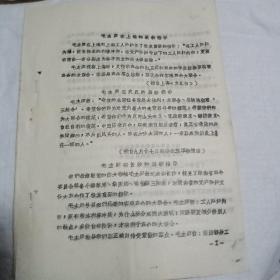 毛主席最新指示(贵州1.27联合战斗团翻印)1967年