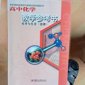 高中化学教学参考书化学与生活(选修)