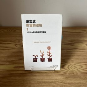 财富的逻辑.1：为什么中国人勤劳而不富有（新版）