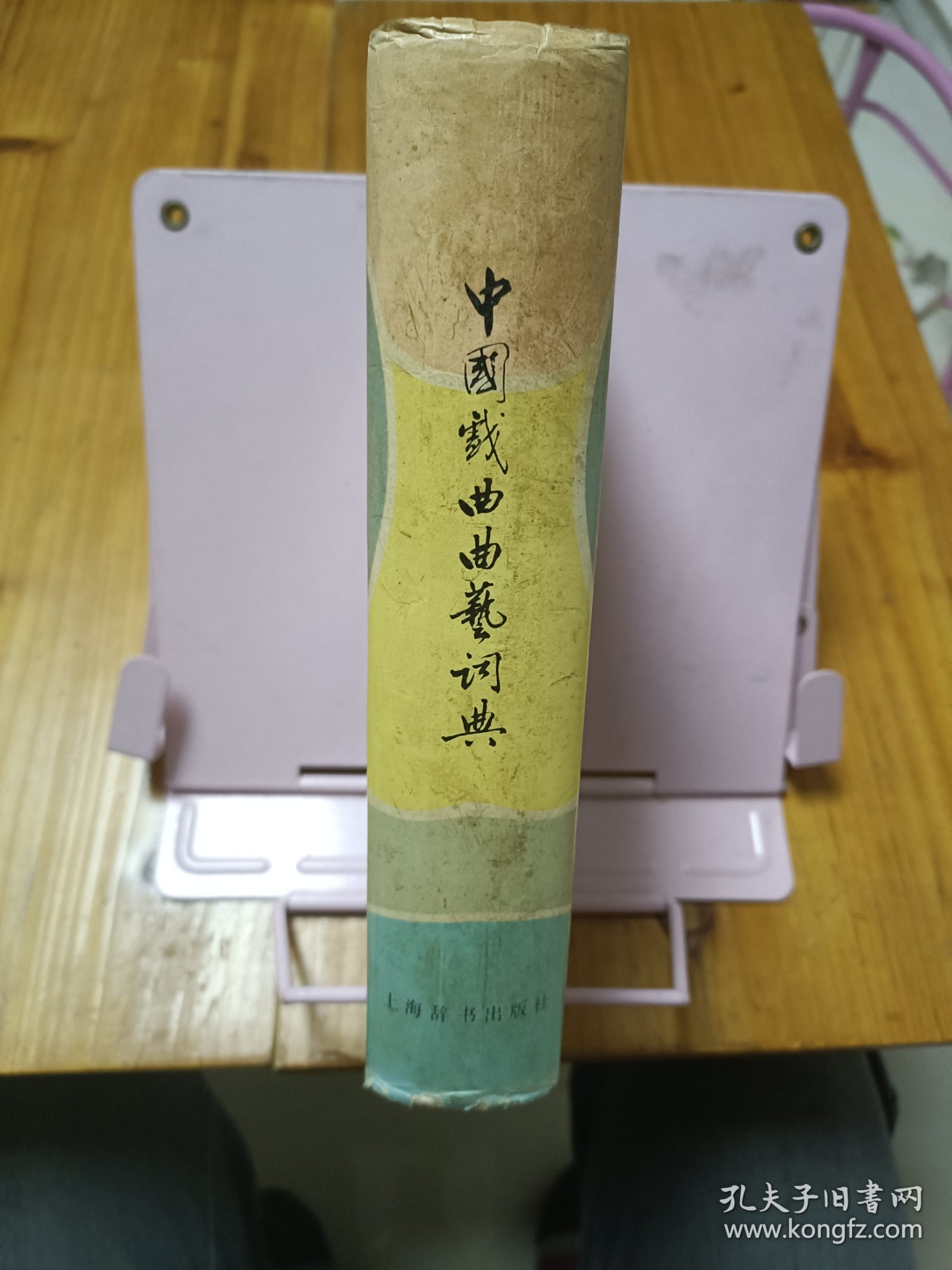 中国戏曲曲艺词典