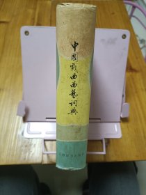 中国戏曲曲艺词典