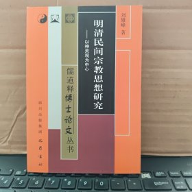 儒道释博士论文丛书：明清民间宗教思想研究：以神灵观为中心（正版图书，内页干净无笔记，详细目录参照书影）
