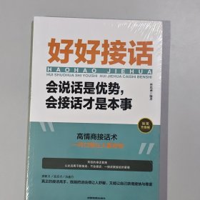 好好接话：会说话是优势，会接话才是本事