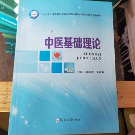 中医基础理论/“十三五”高等教育医药院校规划教材·多媒体整体创新教材