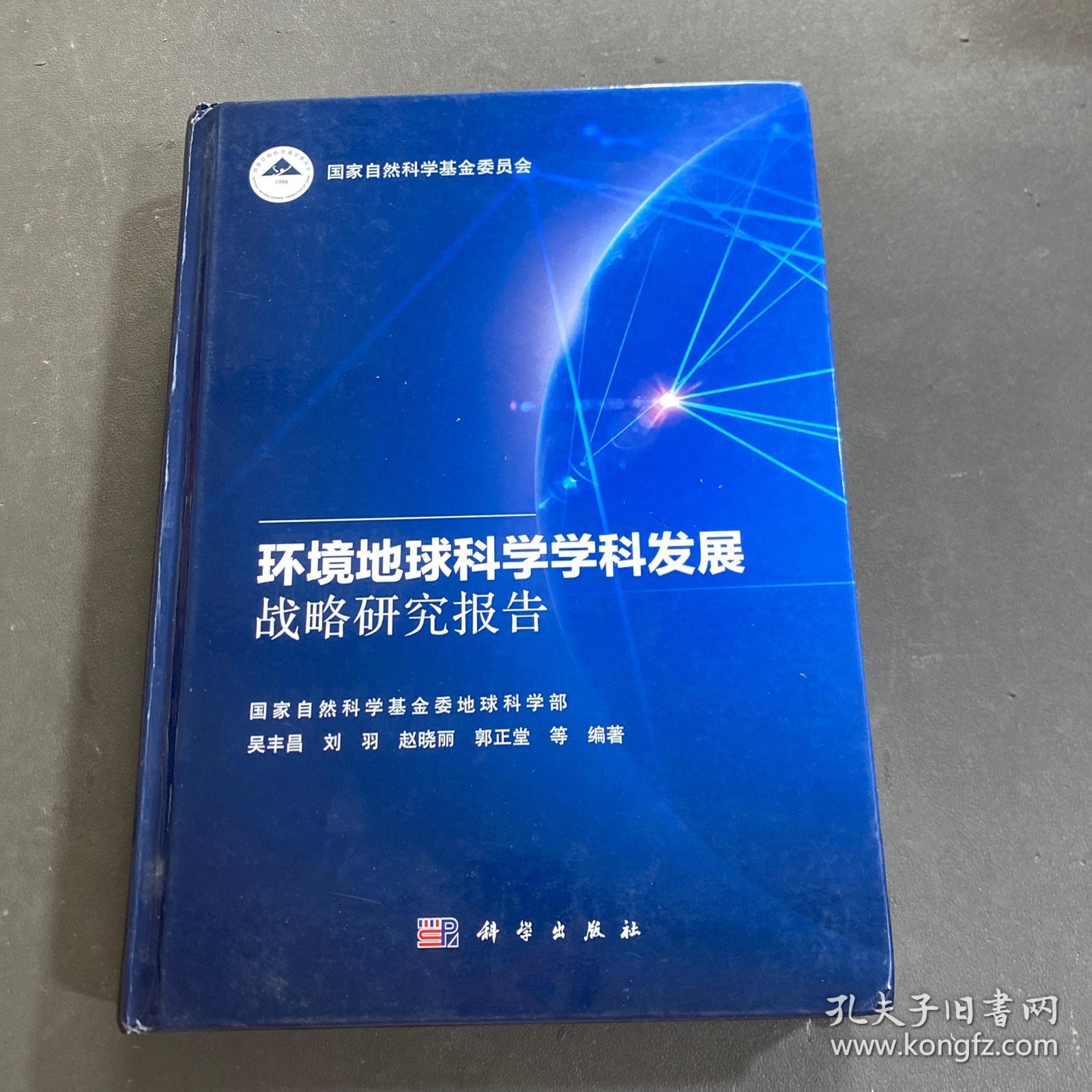 环境地球科学学科发展战略研究报告
