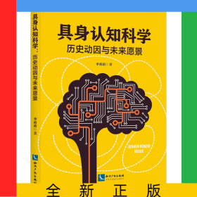 具身認(rèn)知科學(xué)：歷史動(dòng)因與未來愿景