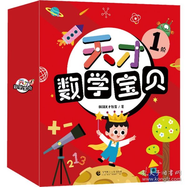 天才数学宝贝1阶（16册）：数学开慧书，用幼儿喜欢的方式玩出数感力。天才教育集团数十载精华，中科院教授、特级数学教师推荐。