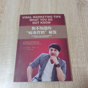 你不知道的“病毒营销”秘笈
