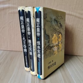 雍正皇帝·九王夺嫡、雕弓天狼、恨水东逝（精装）3册合售