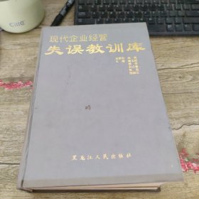 现代企业经营失误教训库