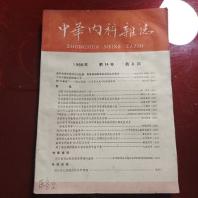 中华内科杂志1966年 第14卷 第6期