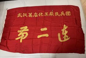 武汉葛店化工厂民兵团第二连