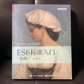 ES6标准入门（第3版）