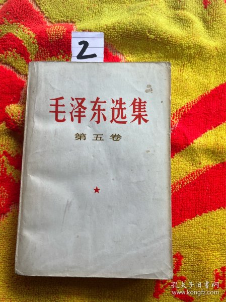 毛泽东选集 第五卷