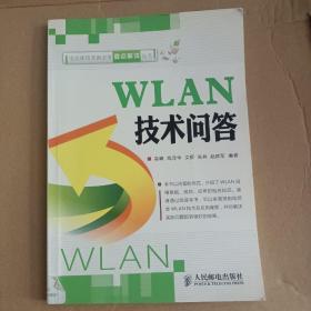 电信新技术新业务要点解读丛书：WLAN技术问答