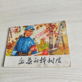 连环画：血染的桦树皮