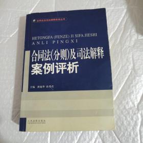 合同法(分则)及司法解释案例评析