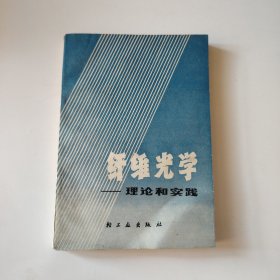 纤维光学-理论和实践